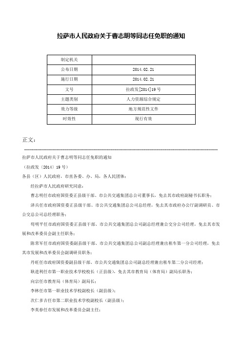 拉萨市人民政府关于曹志明等同志任免职的通知-拉政发[2014]19号