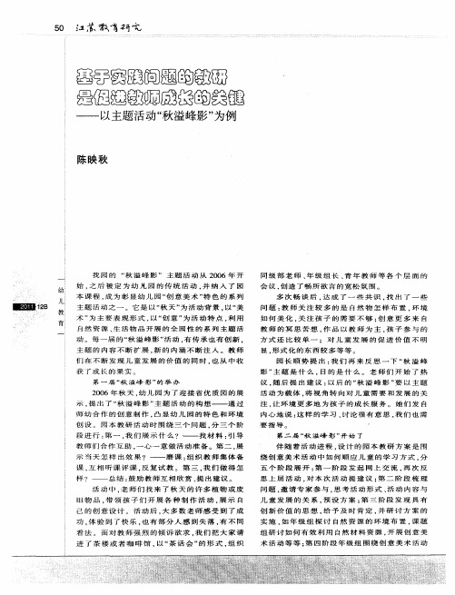 基于实践问题的教研是促进教师成长的关键——以主题活动“秋溢峰影”为例