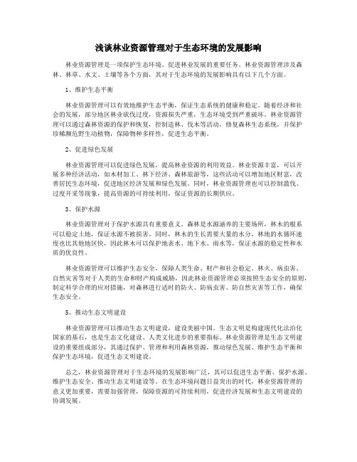 浅谈林业资源管理对于生态环境的发展影响