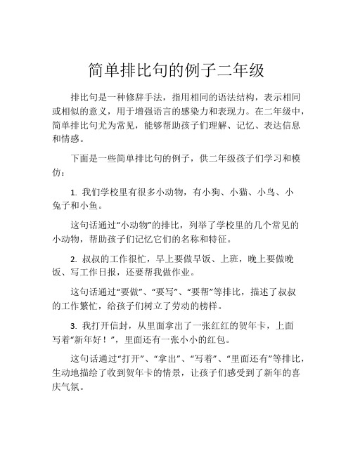 简单排比句的例子二年级