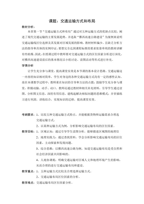 【教案】交通运输方式和布局公开课教案