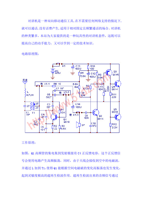 简易对讲机制作