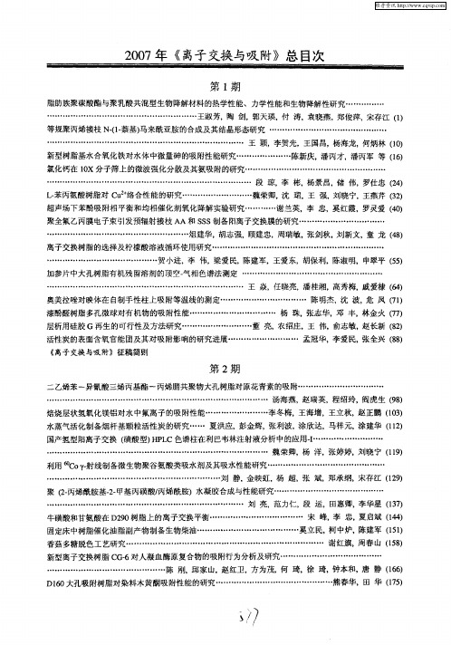 2007年《离子交换与吸附》总目次 第1期
