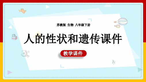 初中生物苏教版八年级下册《第二节人的性状和遗传》课件