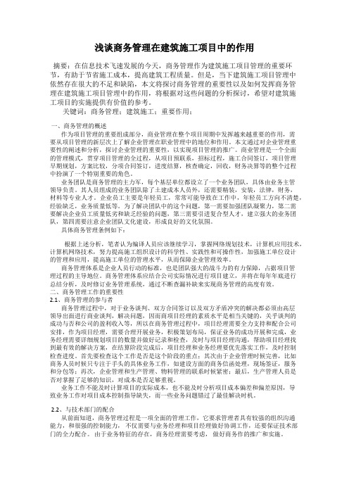 浅谈商务管理在建筑施工项目中的作用