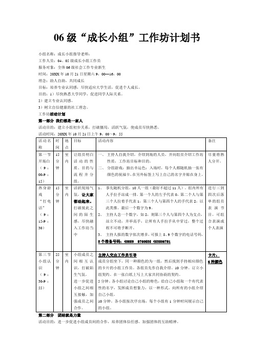 社工“成长小组”工作坊计划书