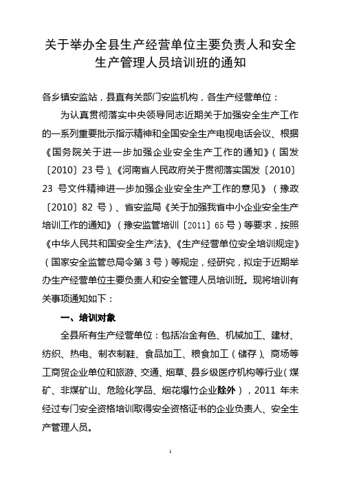 关于举办全县生产经营单位主要负责人和安全生产管理人员培训班的通知