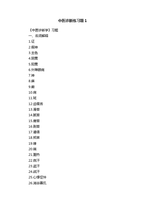 中医诊断练习题1