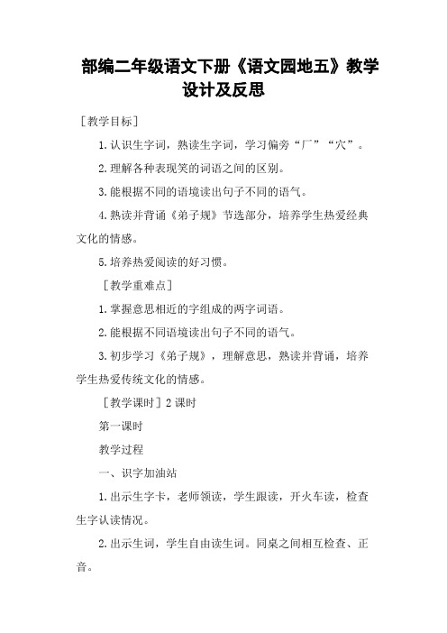 部编二年级语文下册《语文园地五》教学设计及反思