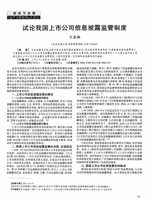 试论我国上市公司信息披露监管制度