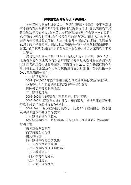 初中生物新课标培训
