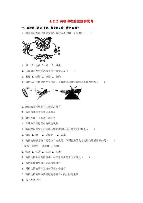 八年级生物上册 第四单元 物种的延续 第二章 动物的生殖和发育 4.2.2 两栖动物的生殖和发育同步练习(含解