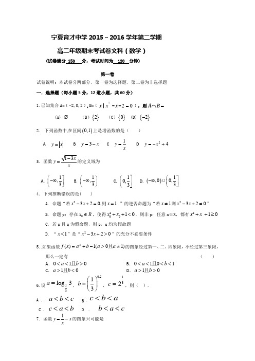 宁夏育才中学2015年夏高二下学期期末考试数学(文)试题 Word版含答案