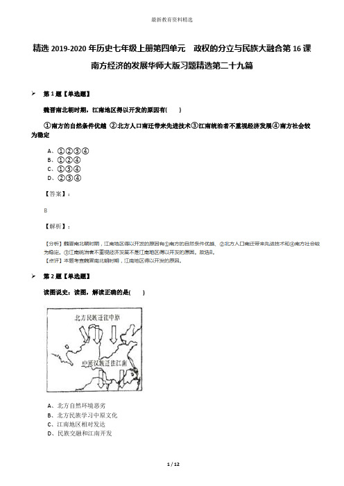 精选2019-2020年历史七年级上册第四单元 政权的分立与民族大融合第16课 南方经济的发展华师大版习题精选第