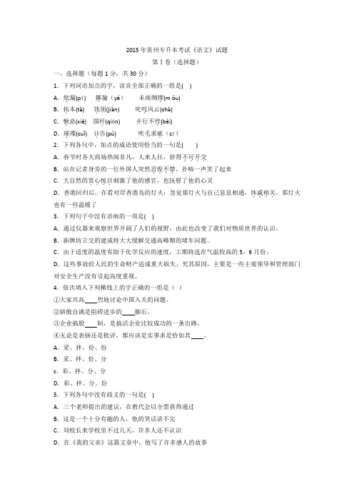 贵州专升本大学语文2015、2016年真题