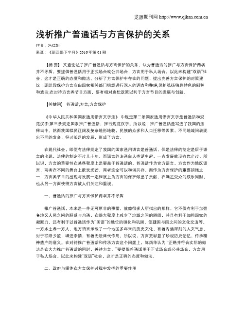 浅析推广普通话与方言保护的关系