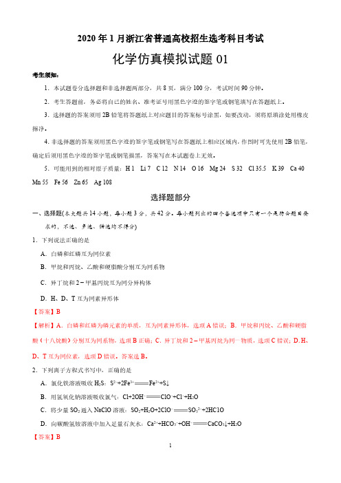 2020年7月浙江省普通高校招生选考科目考试化学仿真模拟试题3套(解析版)