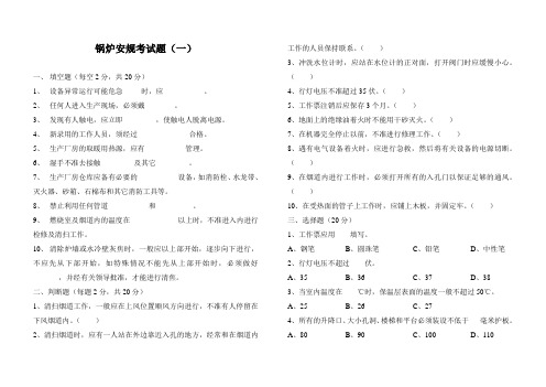 锅炉安规考试题(一)