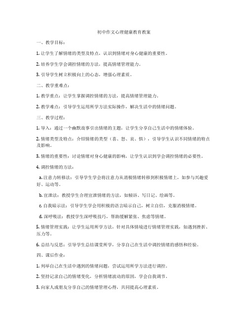 初中作文心理健康教育教案