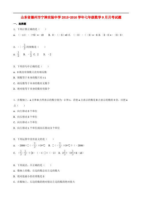 山东省德州市宁津实验中学七年级数学9月月考试题(含解