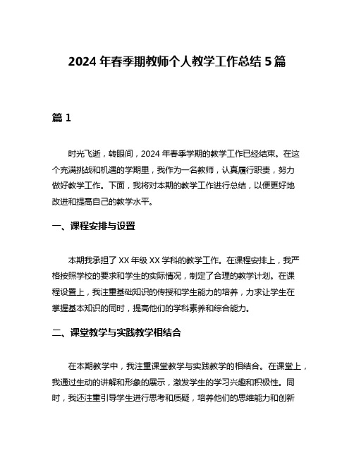 2024年春季期教师个人教学工作总结5篇