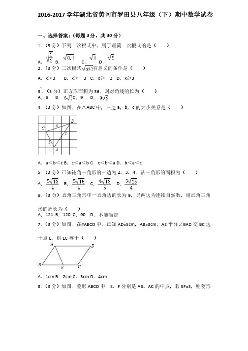 2016-2017学年湖北省黄冈市罗田县八年级下期中数学试卷含答案解析