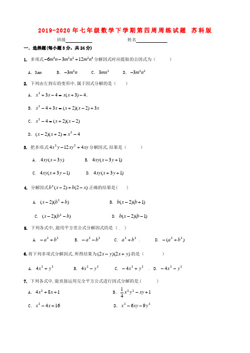 2019-2020年七年级数学下学期第四周周练试题 苏科版