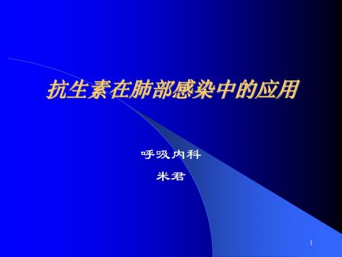 抗生素在肺部感染中的应用pdf