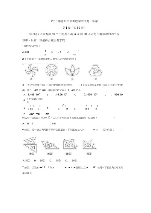 2018年德州市中考数学学试题、答案