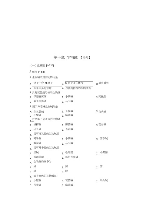 (整理)天然药物化学-生物碱习题