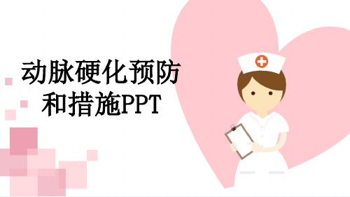 动脉硬化预防和措施PPT