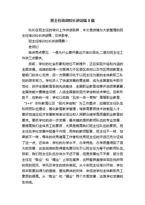 班主任培训校长讲话稿3篇