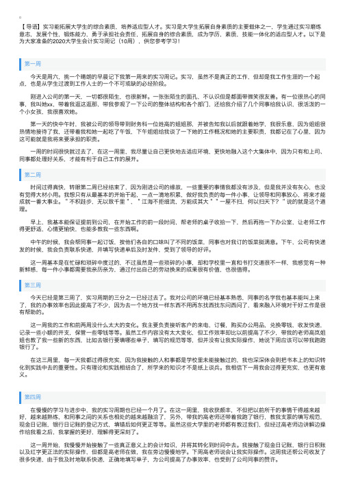 2020大学生会计实习周记（10周）