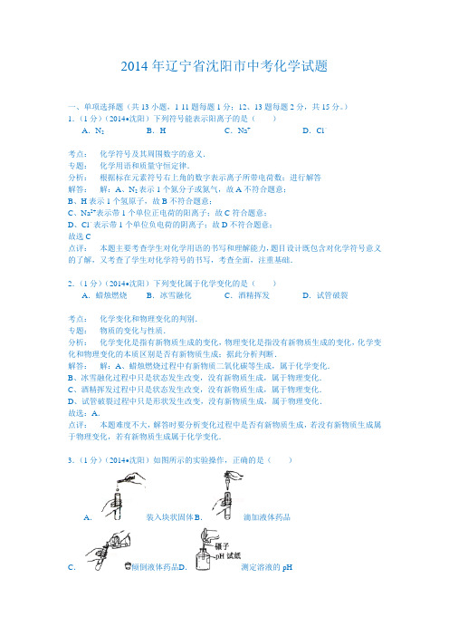 辽宁省沈阳市2014年中考化学试卷(解析版)