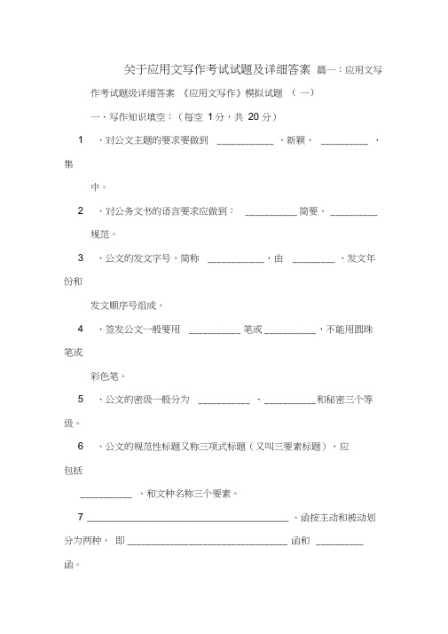 关于应用文写作考试试题及详细答案