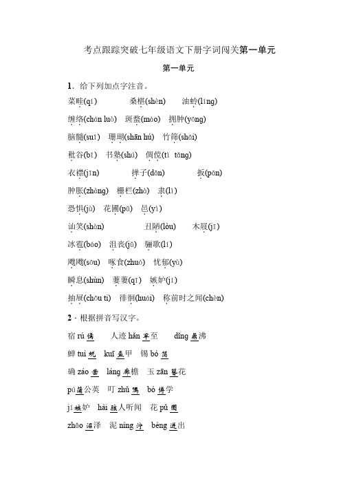 考点跟踪突破七年级语文下册字词闯关第一单元