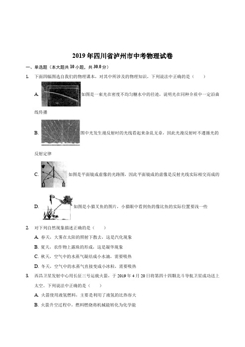 2019年四川省泸州市中考物理试卷(解析版)#