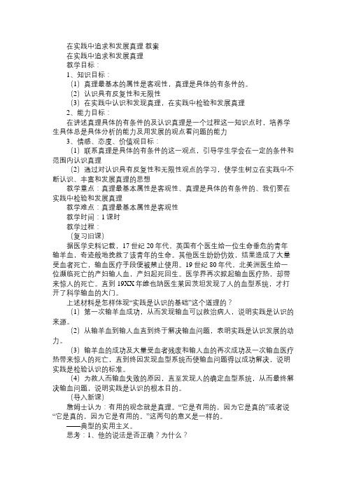 高二政治教案在实践中追求和发展真理 教案