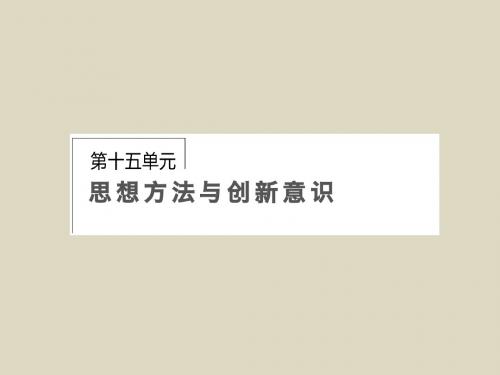 2016届高考政治一轮复习课件第15单元第36课唯物辩证法的联系观