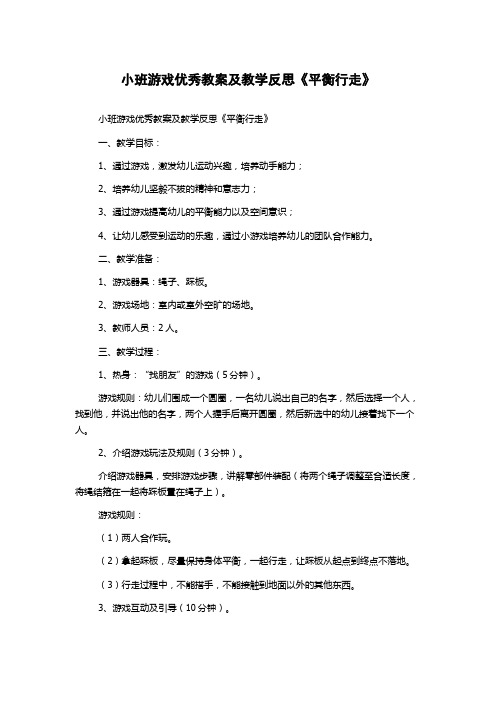 小班游戏优秀教案及教学反思《平衡行走》