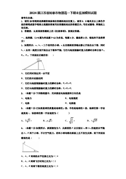 2024届江苏省如皋市物理高一下期末监测模拟试题含解析