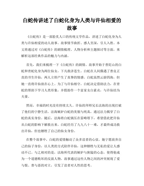 白蛇传讲述了白蛇化身为人类与许仙相爱的故事