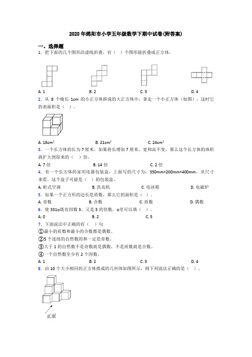 2020年绵阳市小学五年级数学下期中试卷(附答案)