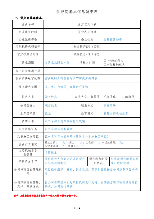 供应商基本信息调查表