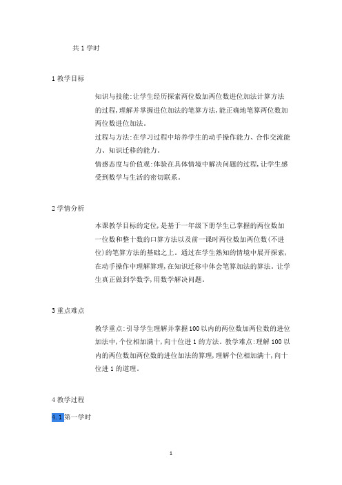 新人教版二年级数学上册《进位加》吉林省赵晓老师-省级公开课教学设计