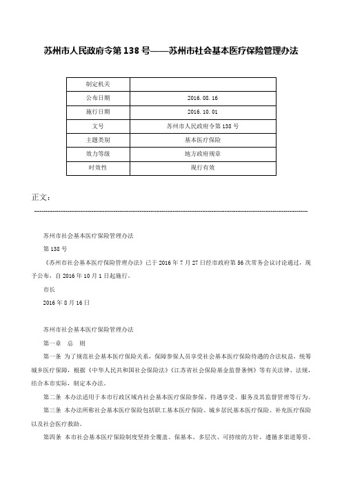 苏州市人民政府令第138号——苏州市社会基本医疗保险管理办法-苏州市人民政府令第138号