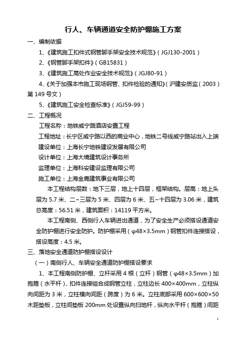 行人、车辆通道安全防护棚施工方案(威宁地铁))