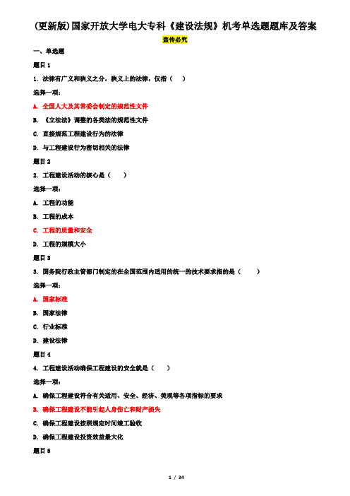 (更新版)国家开放大学电大专科《建设法规》机考单选题题库及答案