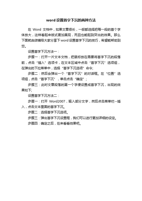 word设置首字下沉的两种方法