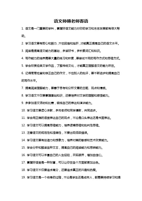 语文师傅老师寄语